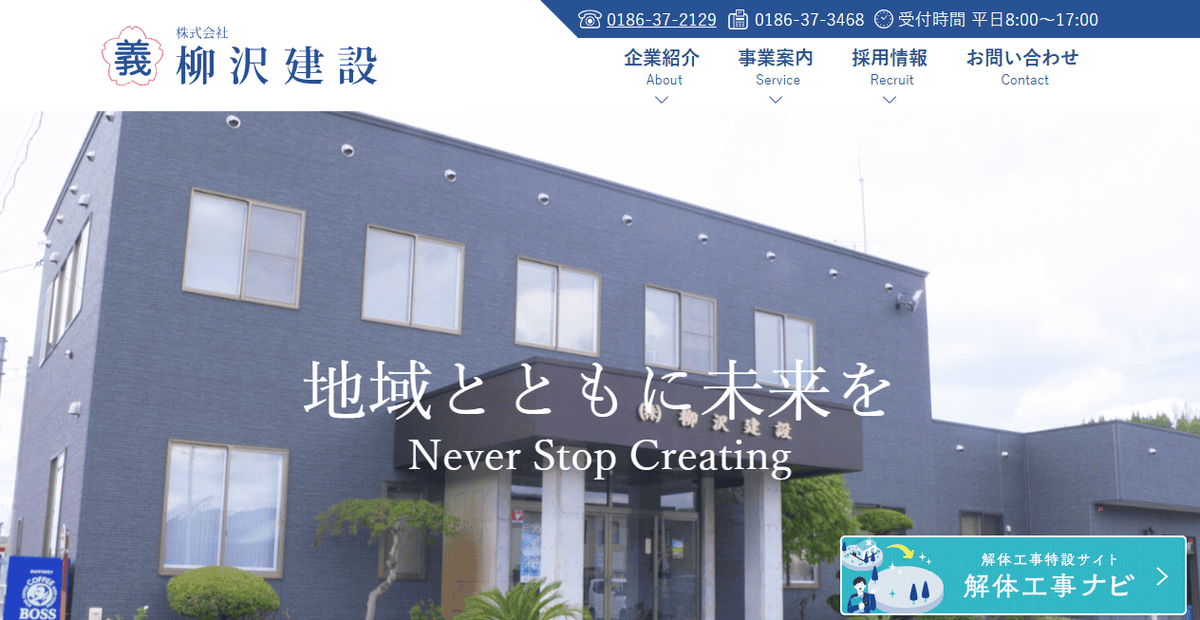 株式会社柳沢建設の公式サイトスクリーンショット