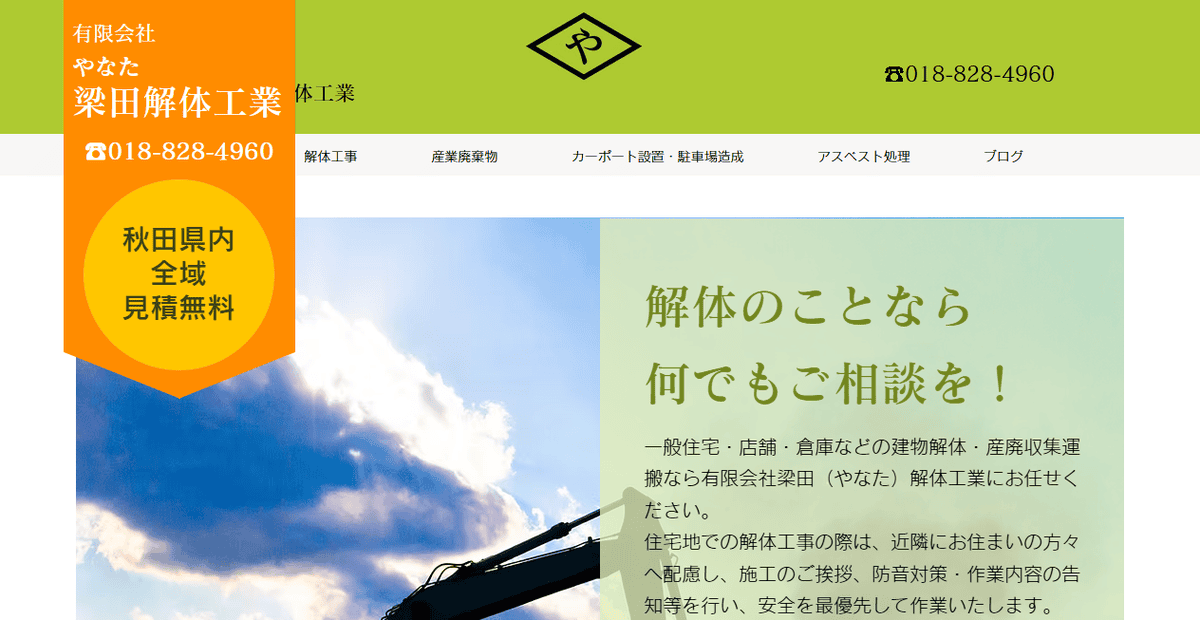 有限会社梁田解体工業の公式サイトスクリーンショット