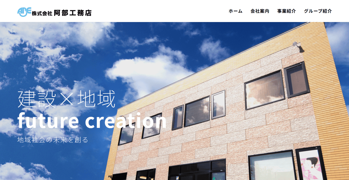 株式会社阿部工務店の公式サイトスクリーンショット