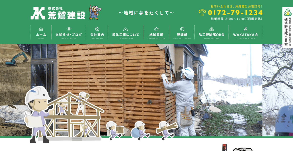 株式会社荒鷲建設の公式サイトスクリーンショット