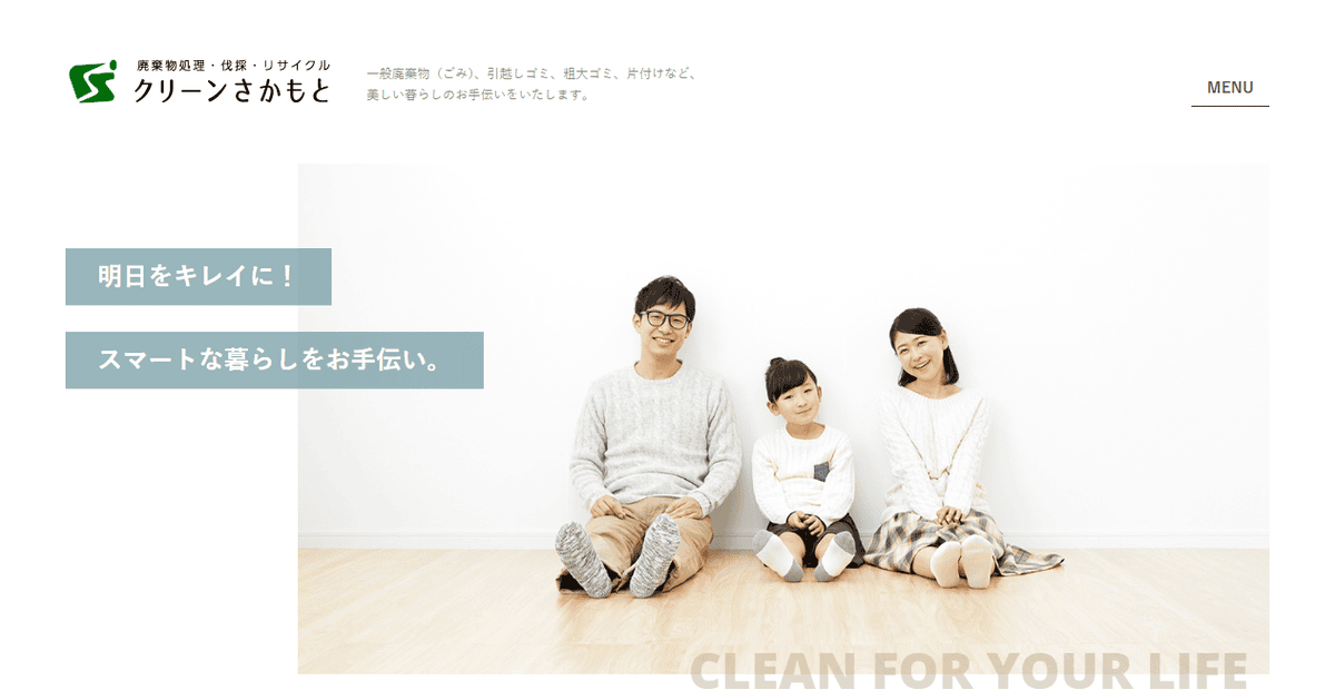 株式会社クリーンさかもとの公式サイトスクリーンショット