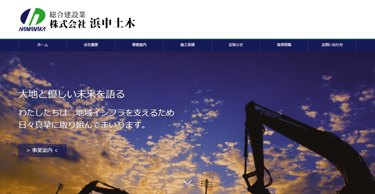 株式会社浜中土木の公式サイトスクリーンショット