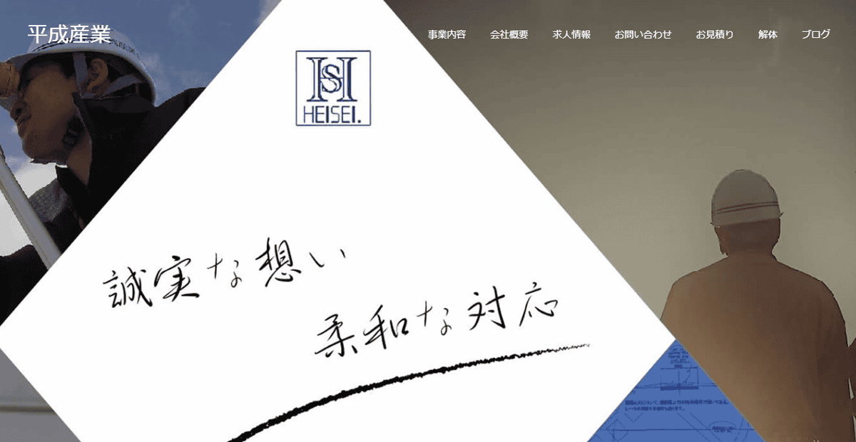 株式会社平成産業の公式サイトスクリーンショット