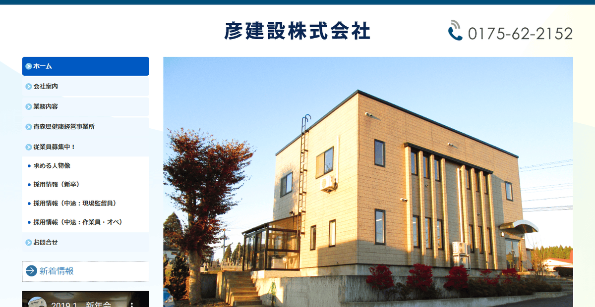 彦建設株式会社の公式サイトスクリーンショット