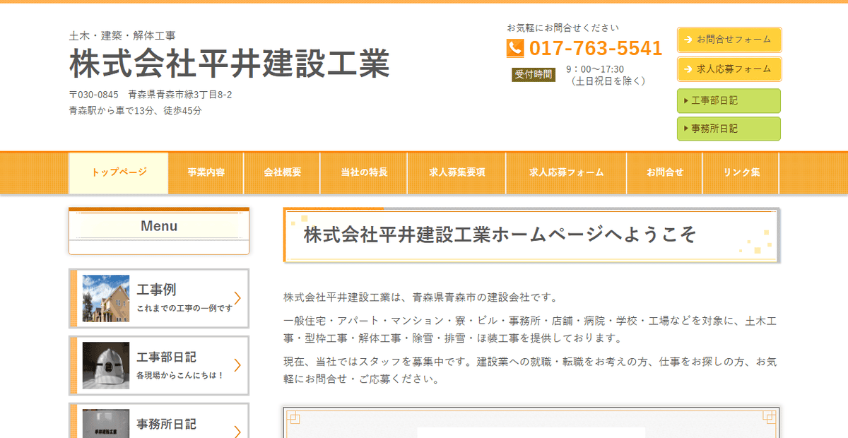 株式会社平井建設工業の公式サイトスクリーンショット