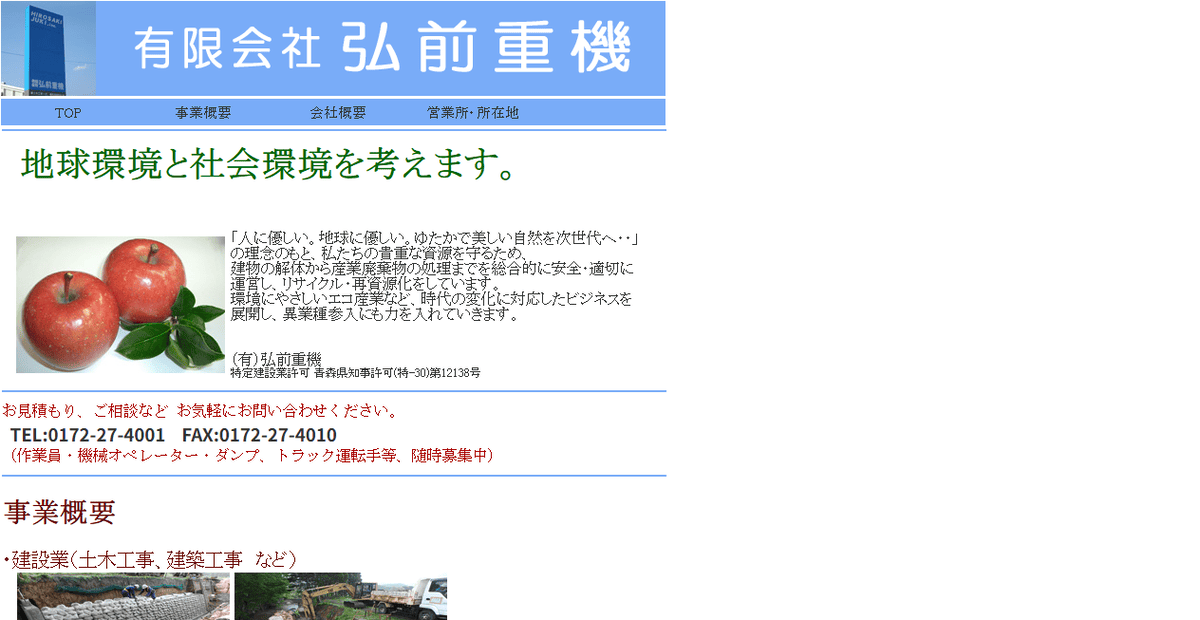 有限会社弘前重機の公式サイトスクリーンショット