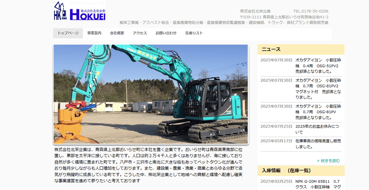 株式会社北栄企業の公式サイトスクリーンショット