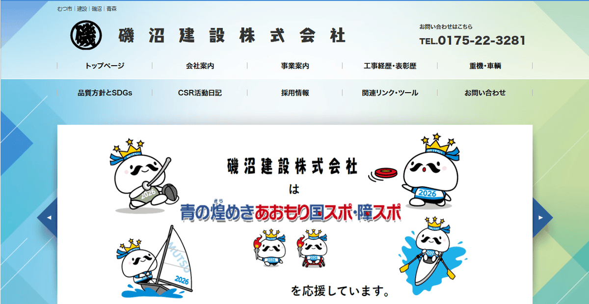 磯沼建設株式会社の公式サイトスクリーンショット