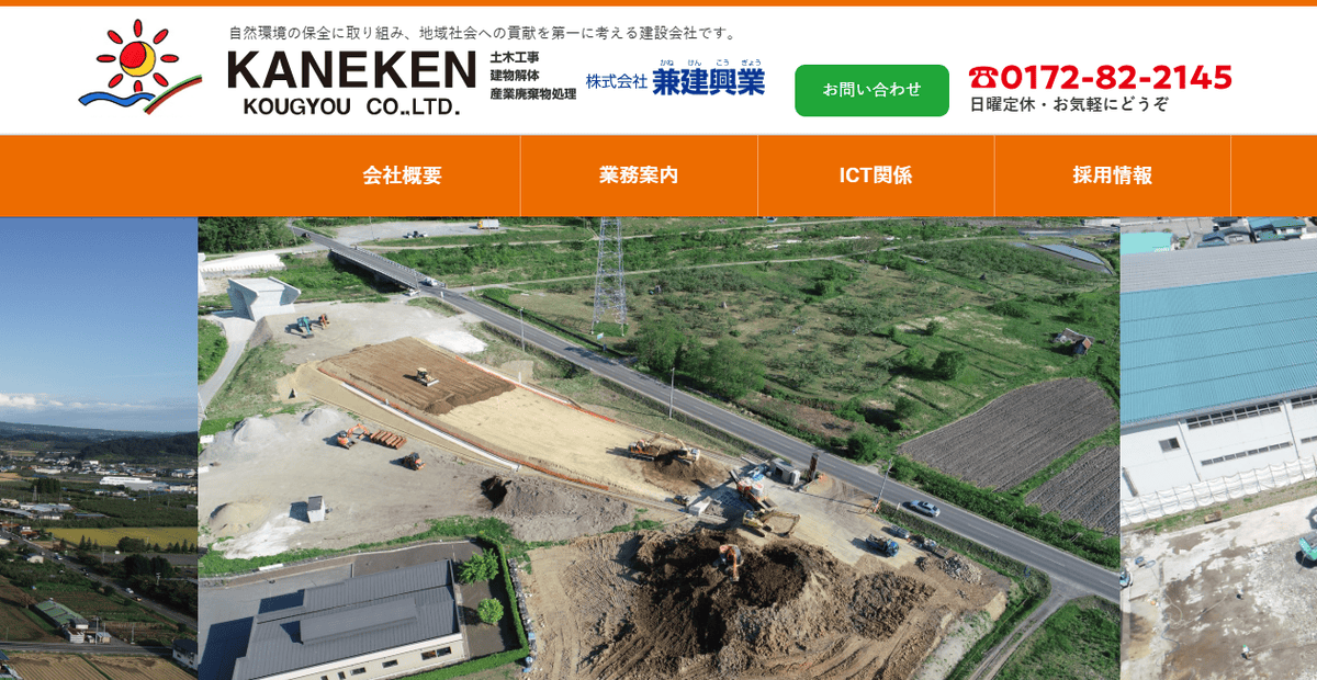 株式会社兼建興業の公式サイトスクリーンショット
