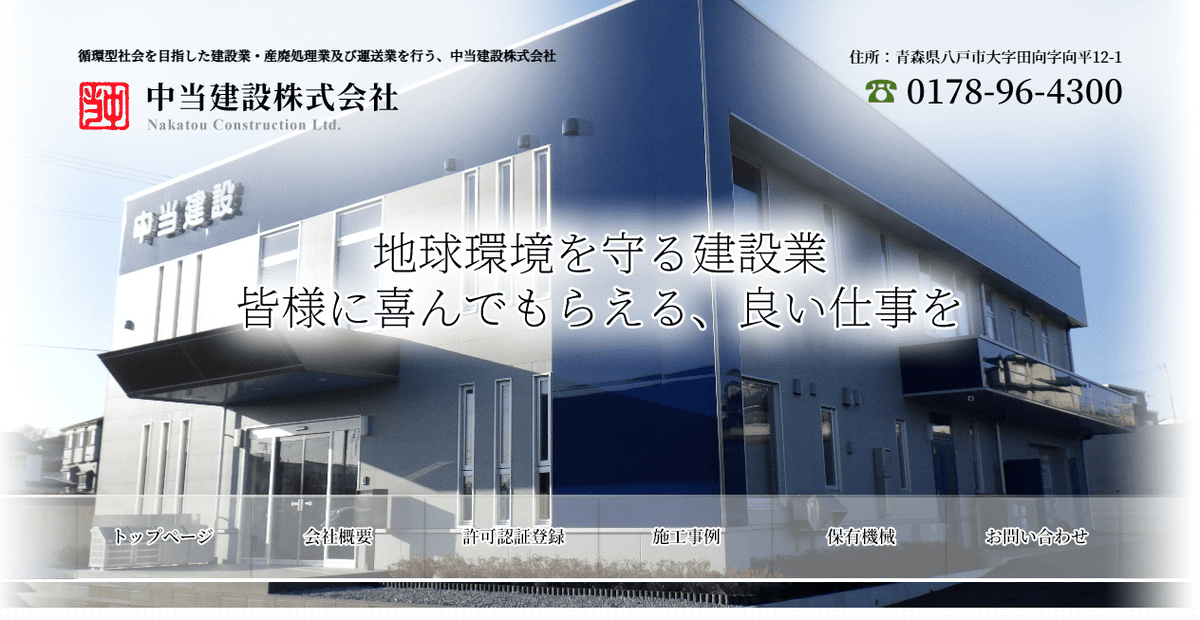 中当建設株式会社の公式サイトスクリーンショット