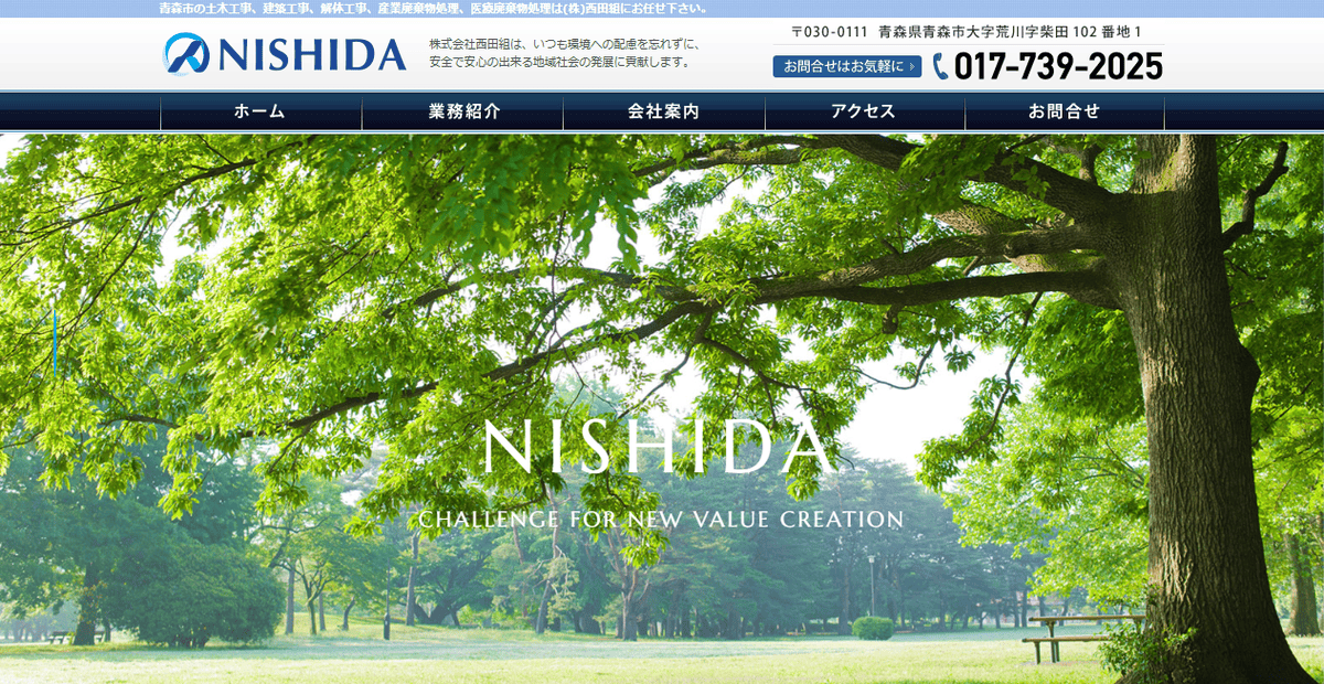 株式会社西田組の公式サイトスクリーンショット