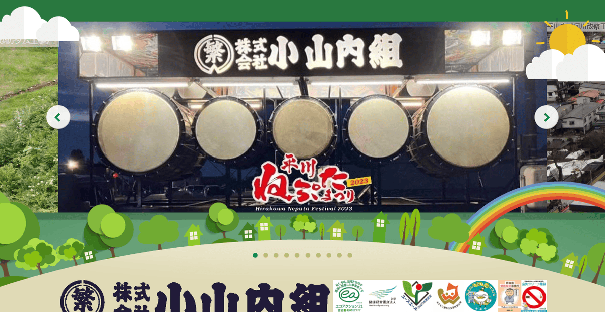 株式会社小山内組の公式サイトスクリーンショット