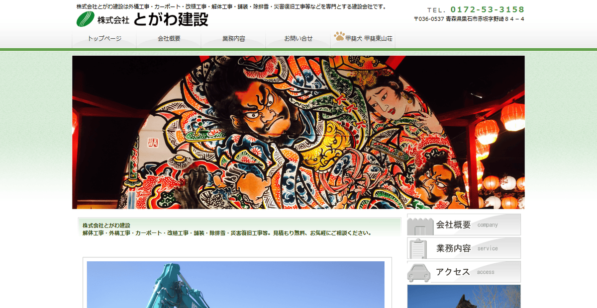 株式会社とがわ建設の公式サイトスクリーンショット