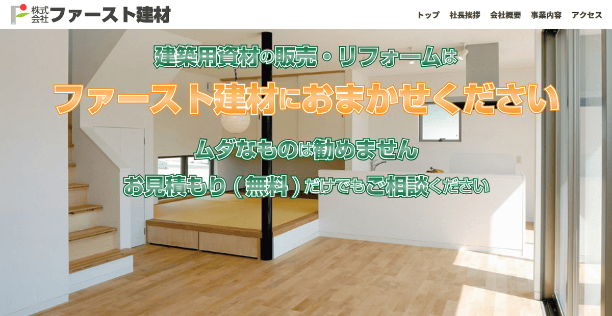 株式会社ファースト建材の公式サイトスクリーンショット