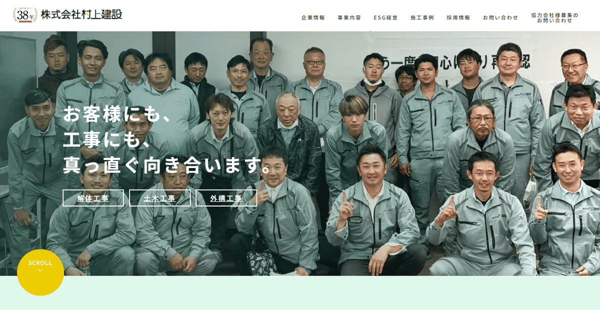 株式会社村上建設の公式サイトスクリーンショット