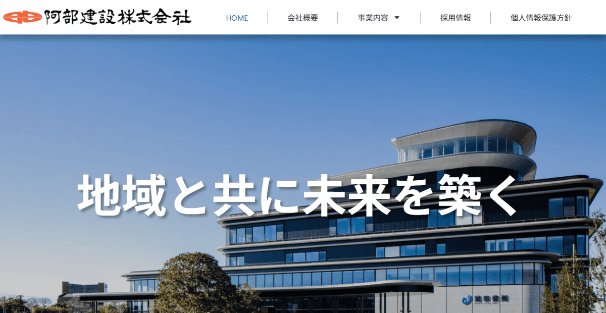 阿部建設株式会社の公式サイトスクリーンショット