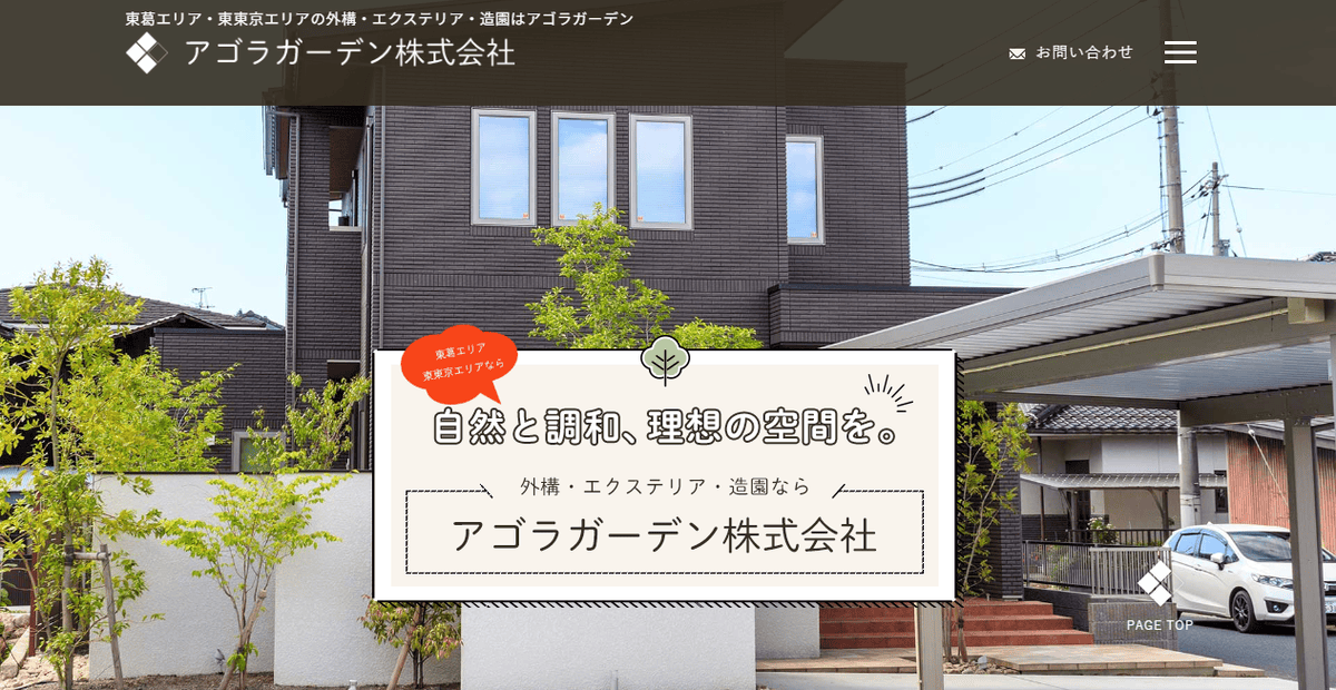 アゴラガーデン株式会社の公式サイトスクリーンショット