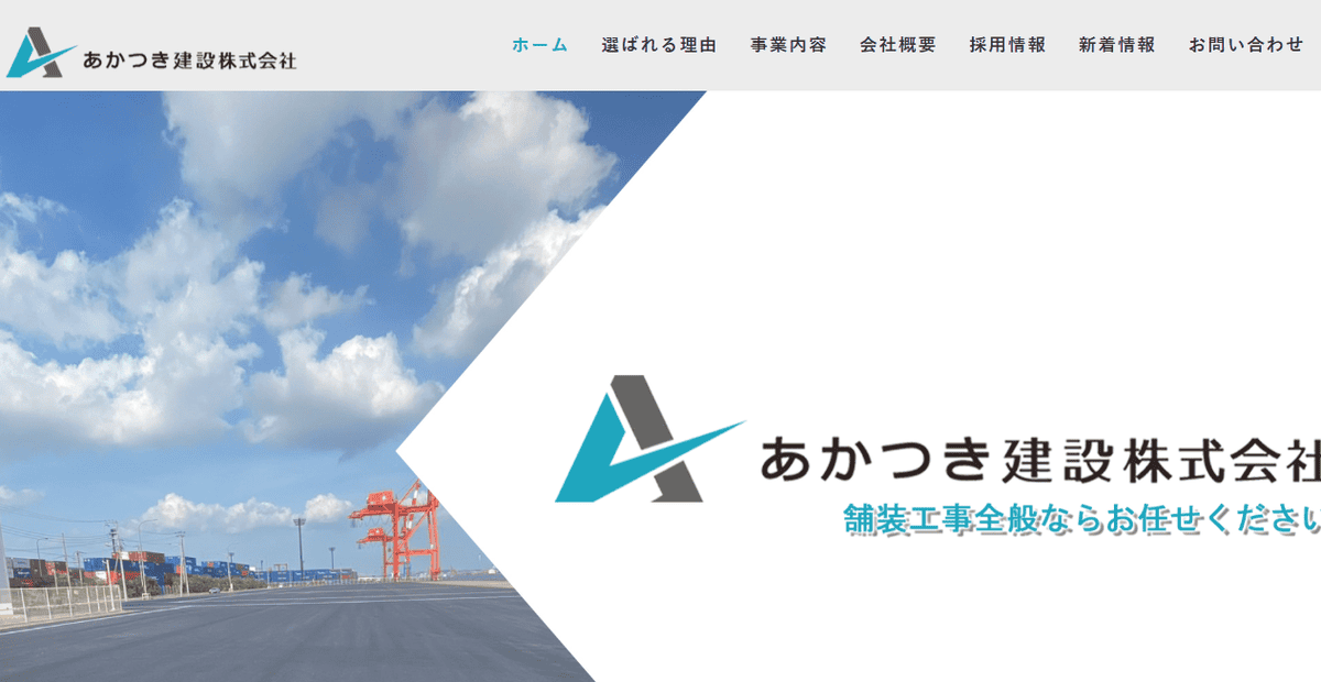 あかつき建設株式会社の公式サイトスクリーンショット