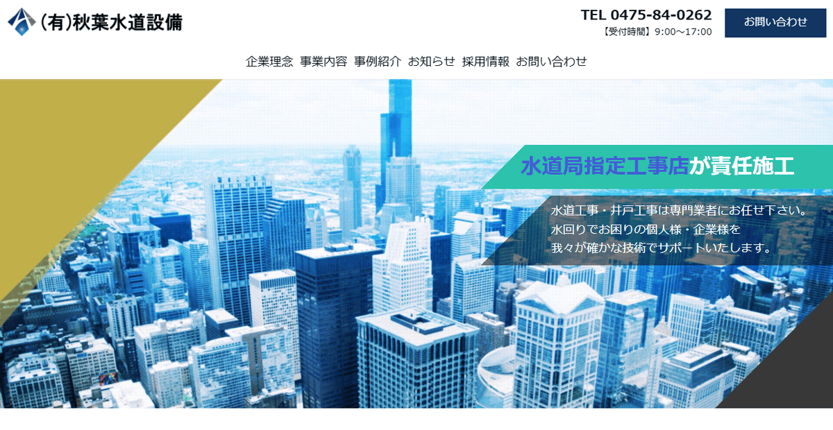 有限会社秋葉水道設備の公式サイトスクリーンショット