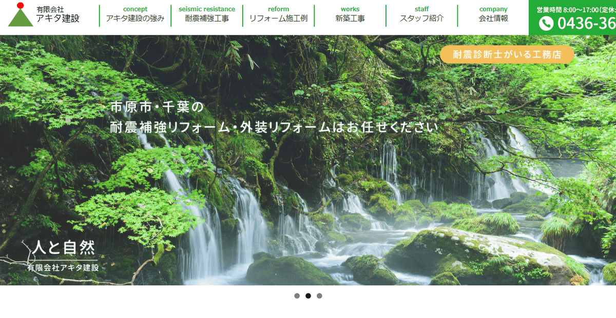 有限会社アキタ建設の公式サイトスクリーンショット