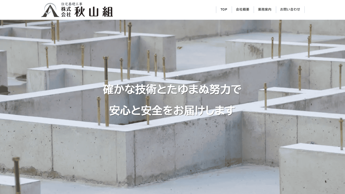 株式会社秋山組の公式サイトスクリーンショット