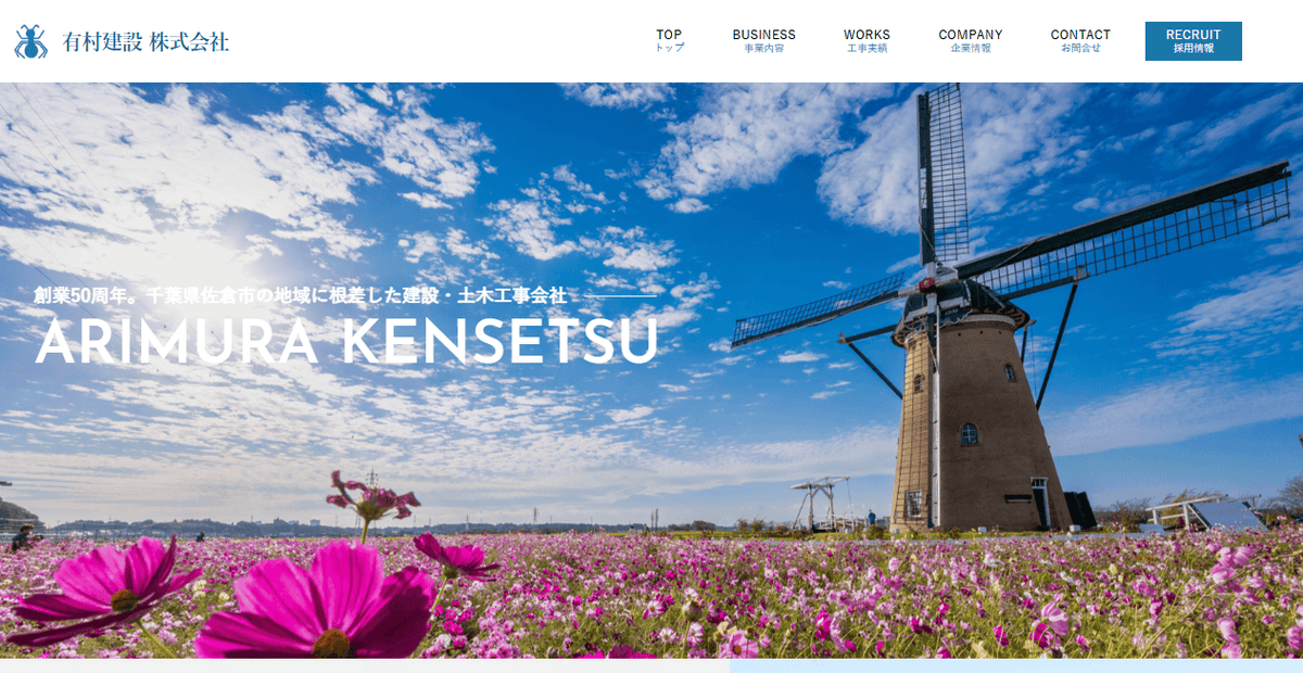 有村建設株式会社の公式サイトスクリーンショット