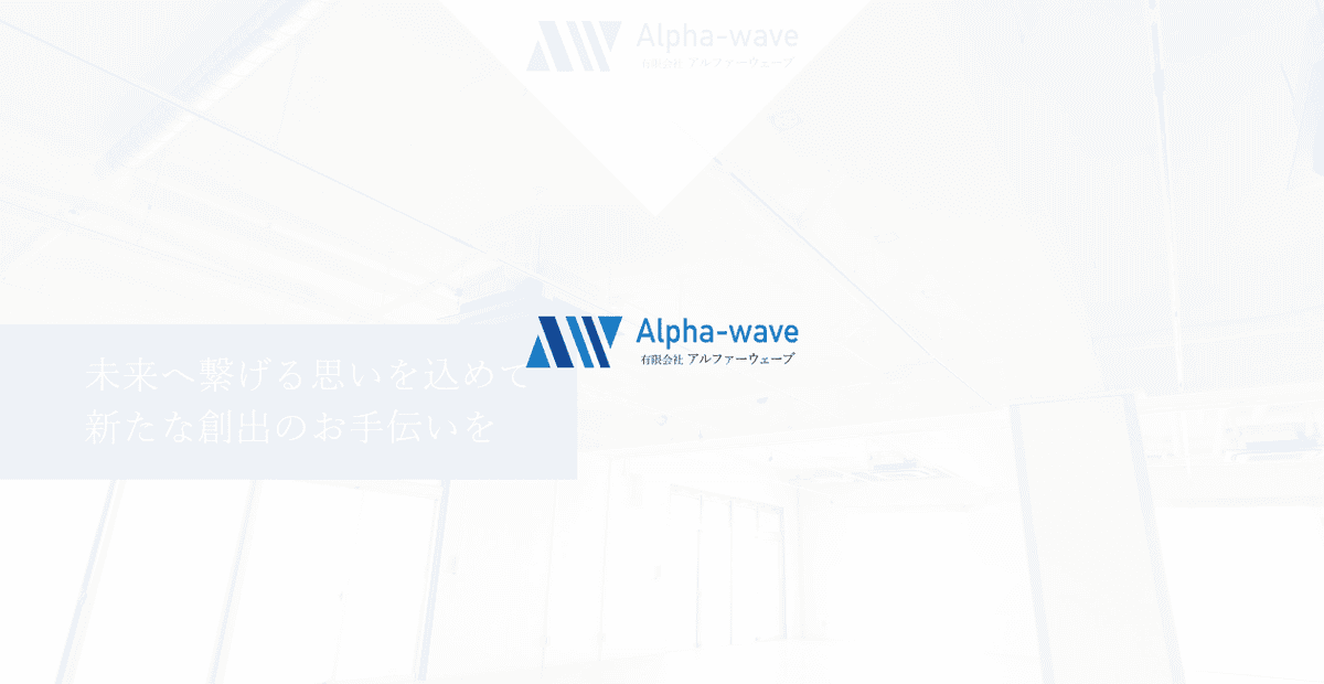 有限会社アルファーウェーブの公式サイトスクリーンショット