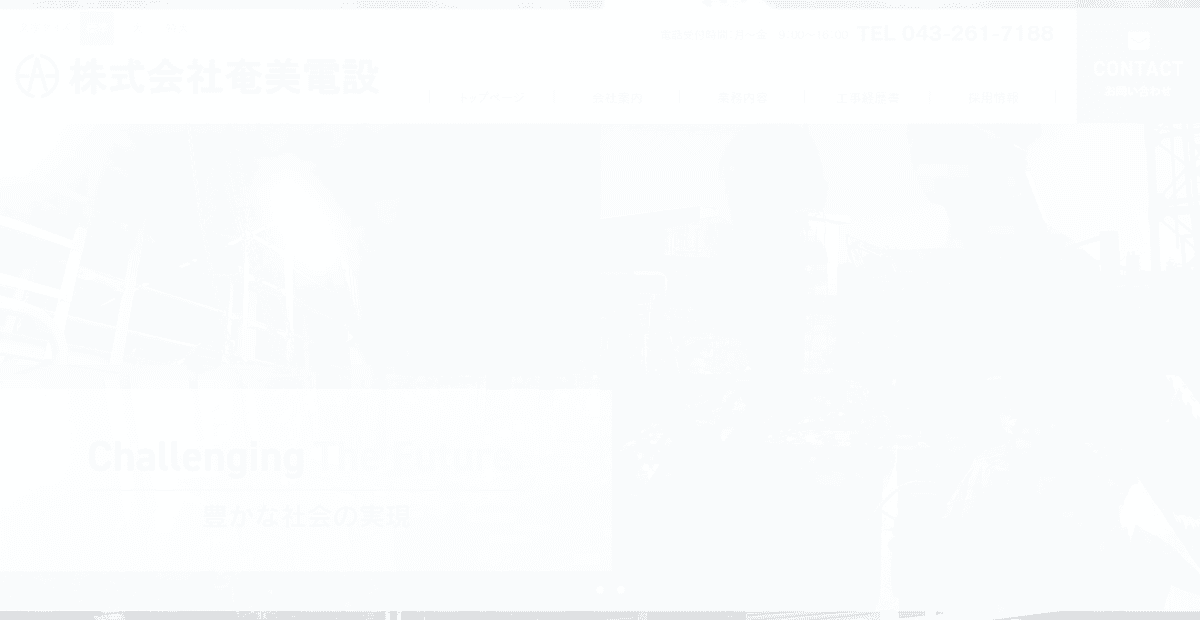 株式会社奄美電設の公式サイトスクリーンショット