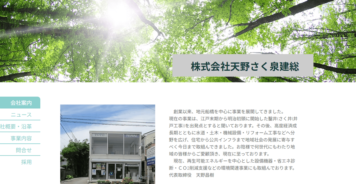 株式会社天野さく泉建総の公式サイトスクリーンショット