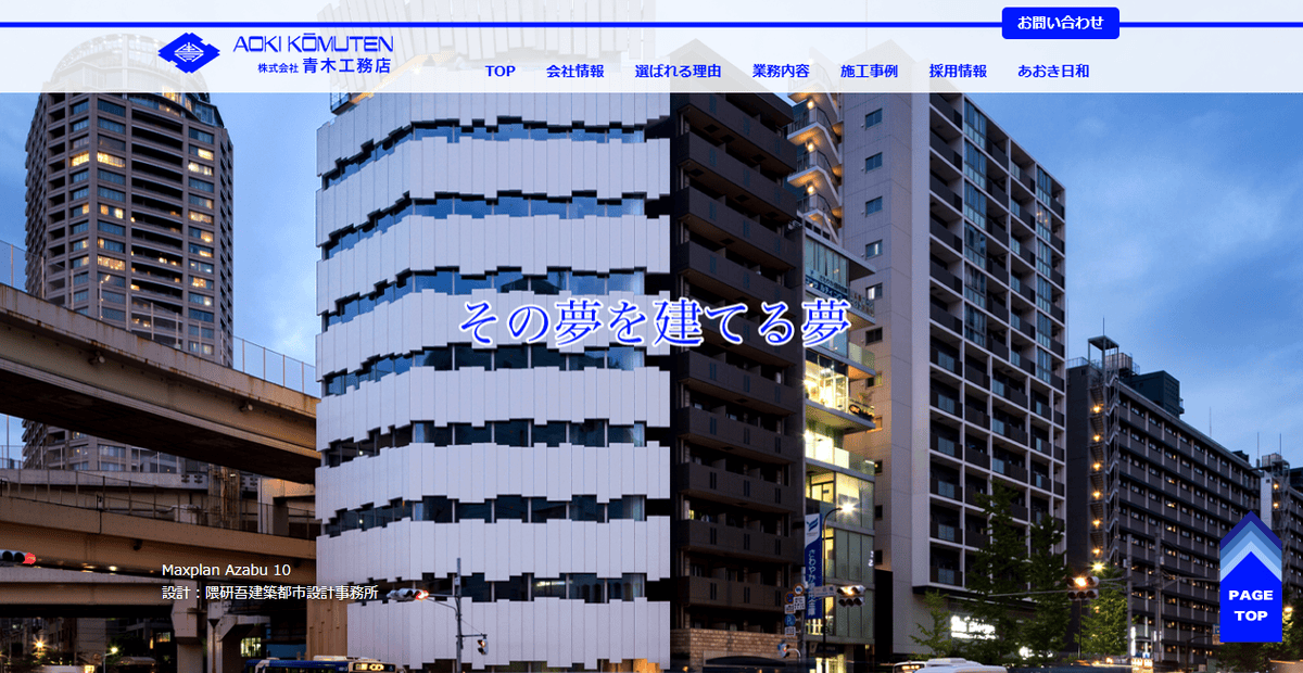 株式会社青木工務店の公式サイトスクリーンショット