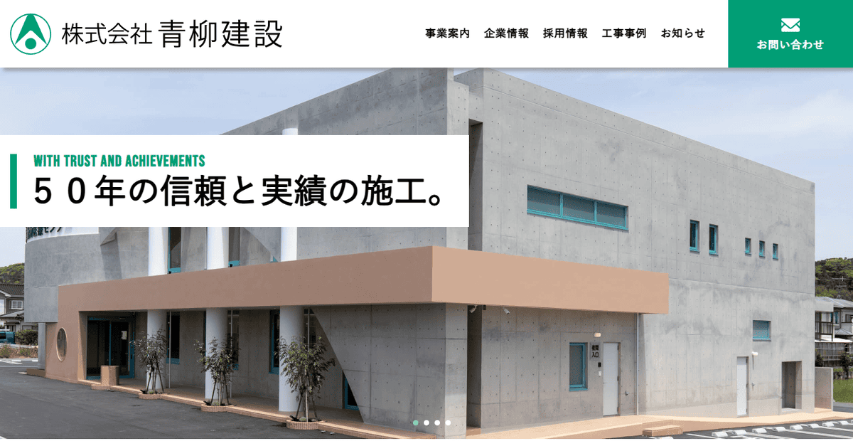 株式会社青柳建設の公式サイトスクリーンショット