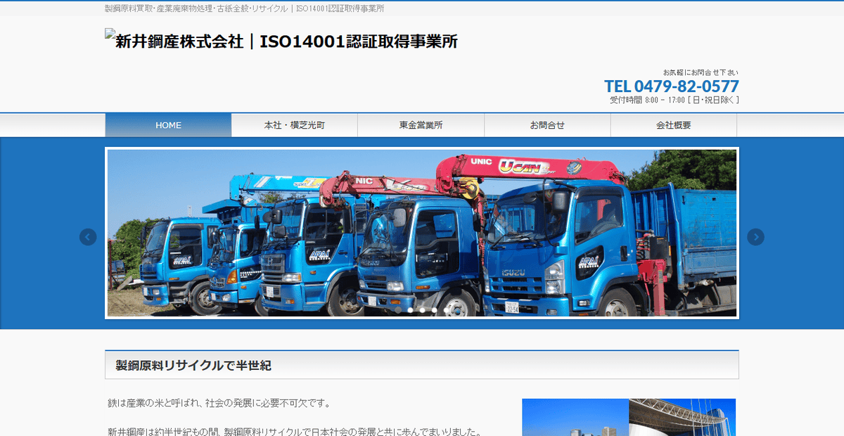 新井鋼産株式会社の公式サイトスクリーンショット