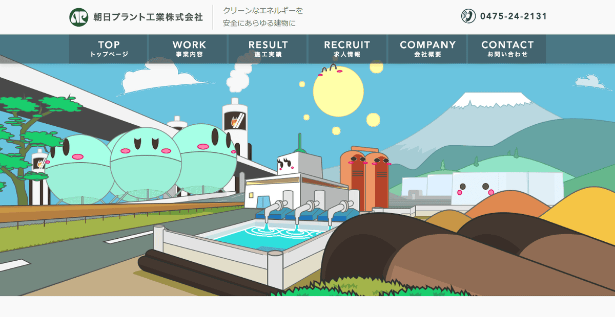 朝日プラント工業株式会社の公式サイトスクリーンショット
