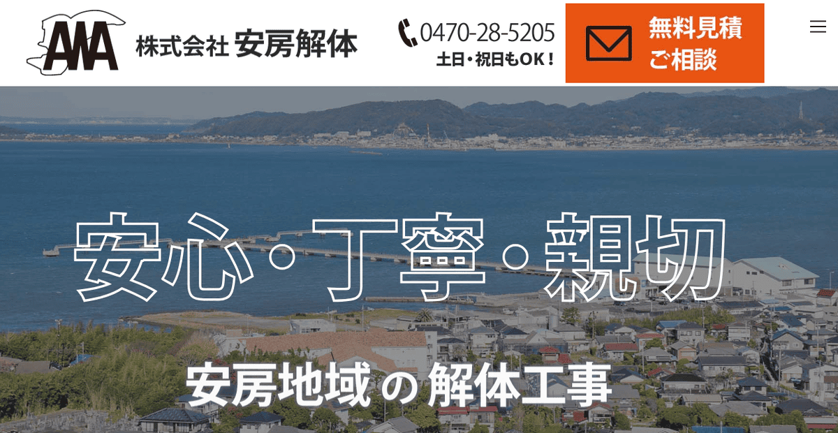 株式会社安房解体の公式サイトスクリーンショット