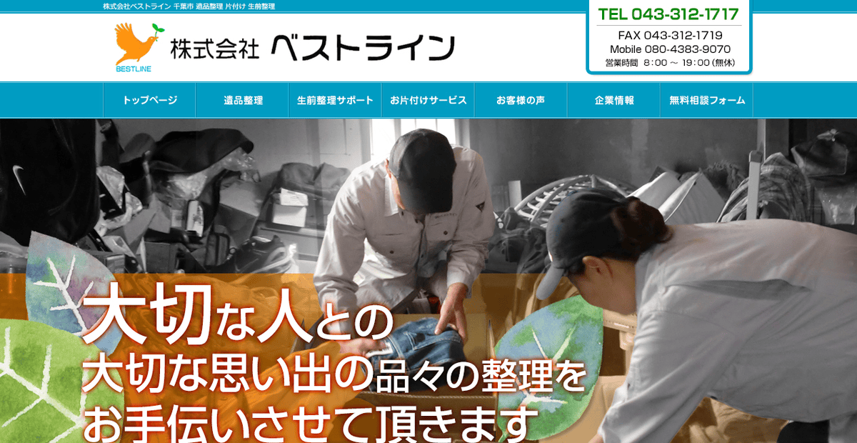 株式会社ベストラインの公式サイトスクリーンショット