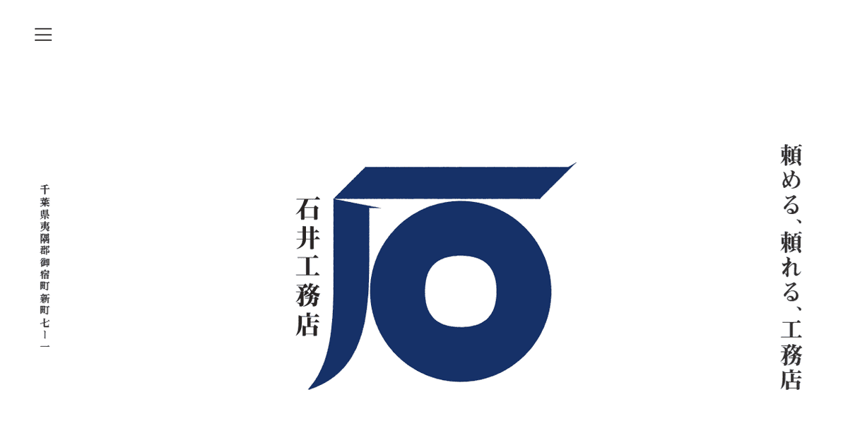 株式会社石井工務店の公式サイトスクリーンショット