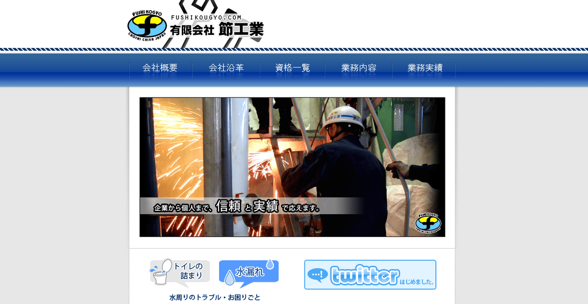 有限会社節工業の公式サイトスクリーンショット