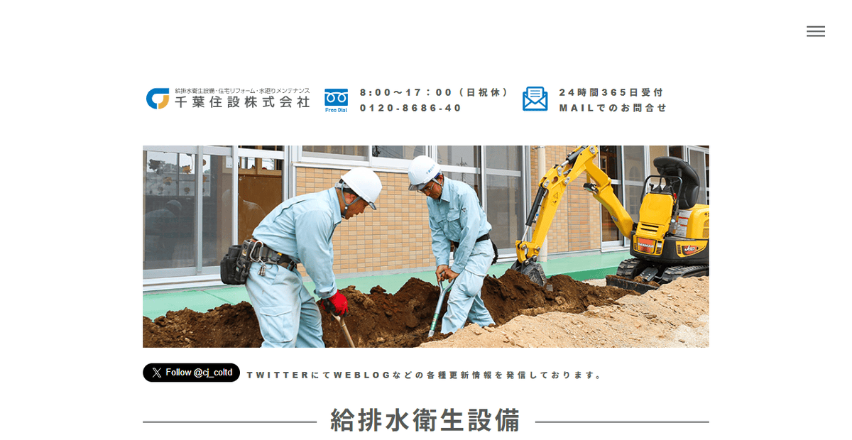 千葉住設株式会社の公式サイトスクリーンショット