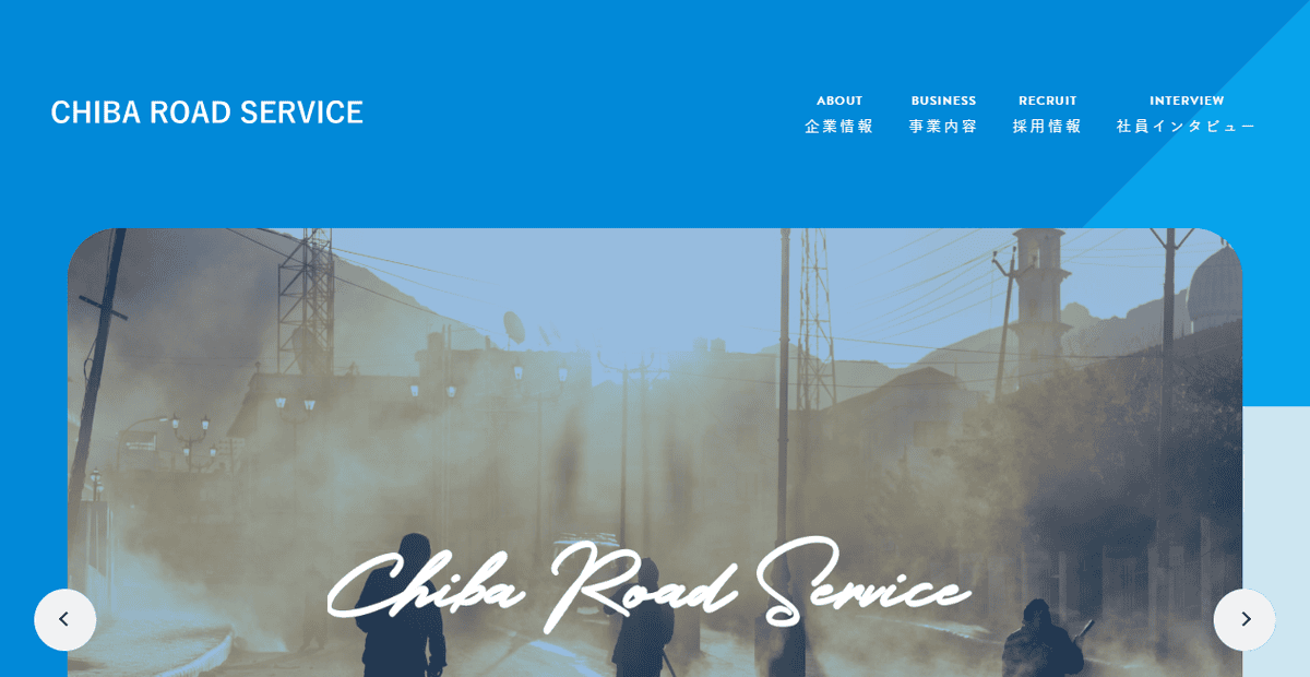 千葉ロードサービス株式会社の公式サイトスクリーンショット