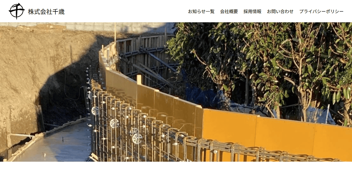 株式会社千歳の公式サイトスクリーンショット