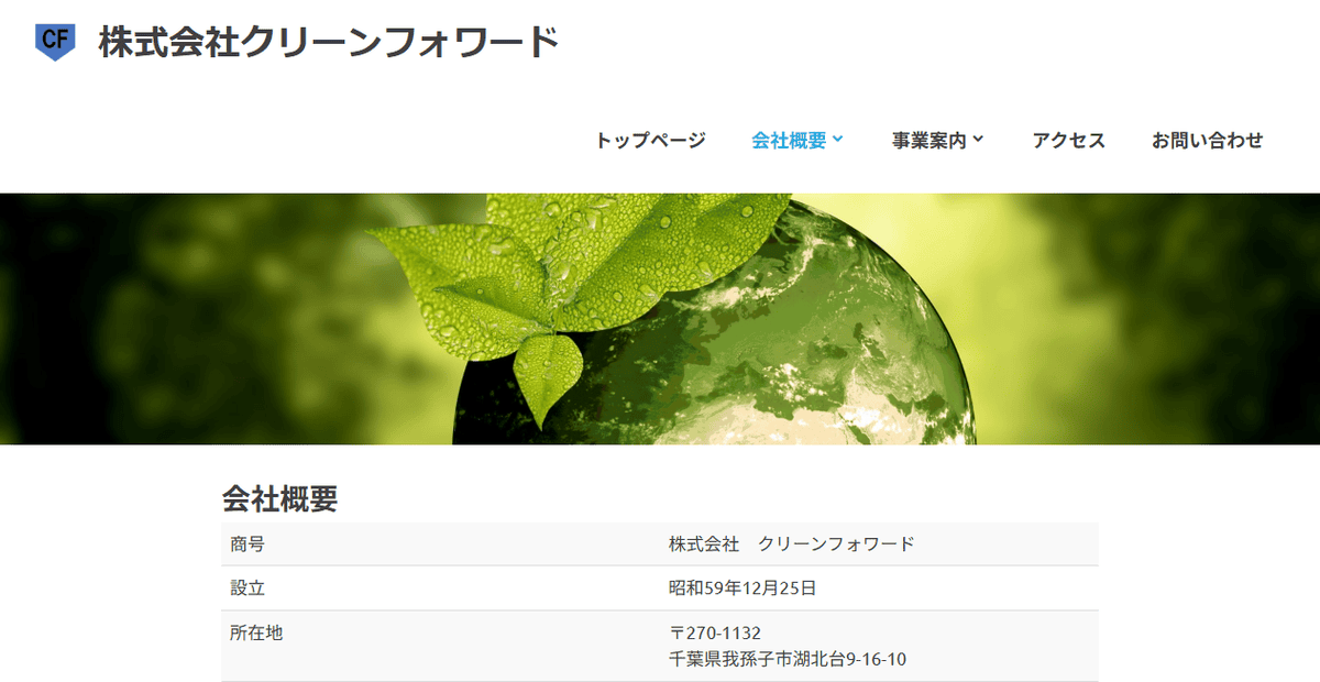 株式会社クリーンフォワードの公式サイトスクリーンショット
