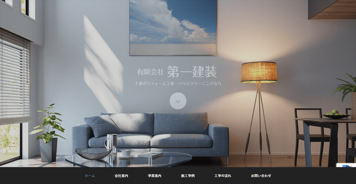 有限会社第一建装の公式サイトスクリーンショット
