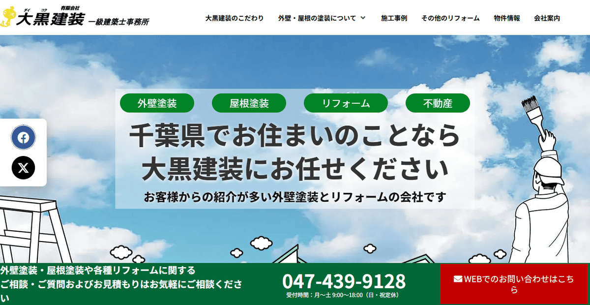 有限会社大黒建装の公式サイトスクリーンショット