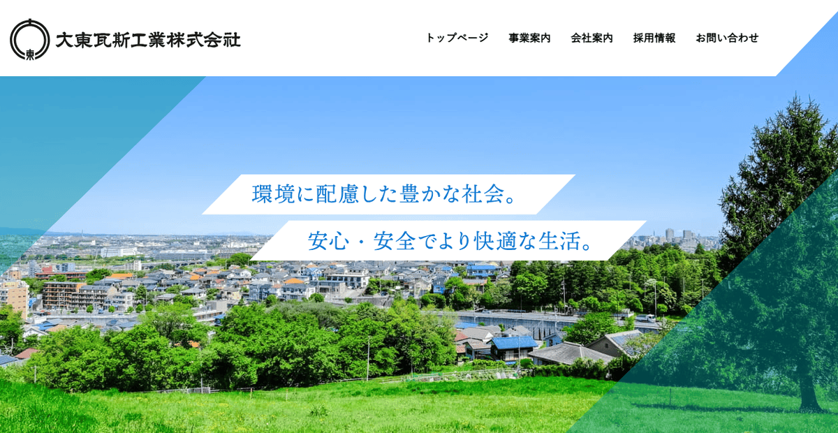 大東瓦斯工業株式会社の公式サイトスクリーンショット