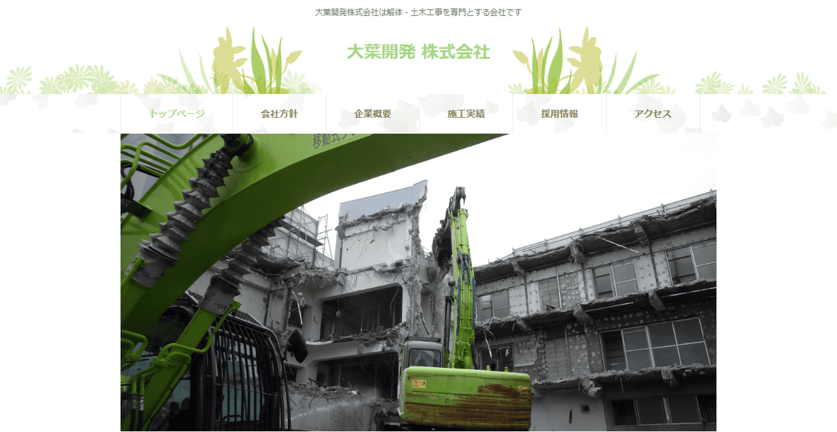 大葉開発株式会社の公式サイトスクリーンショット