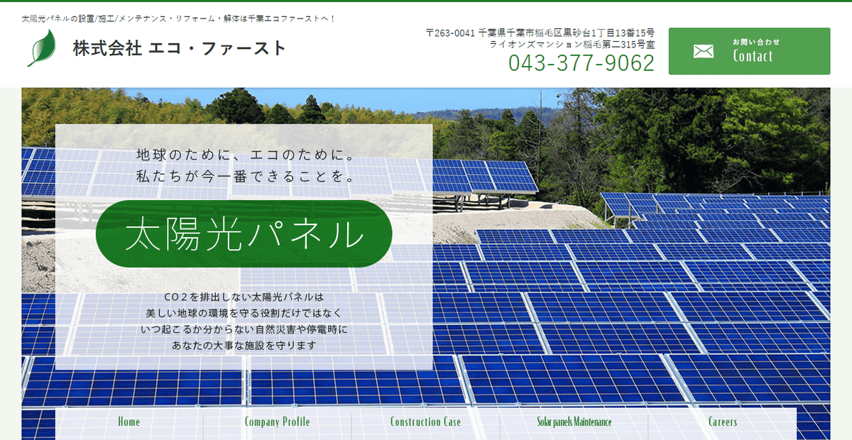 株式会社エコファーストの公式サイトスクリーンショット