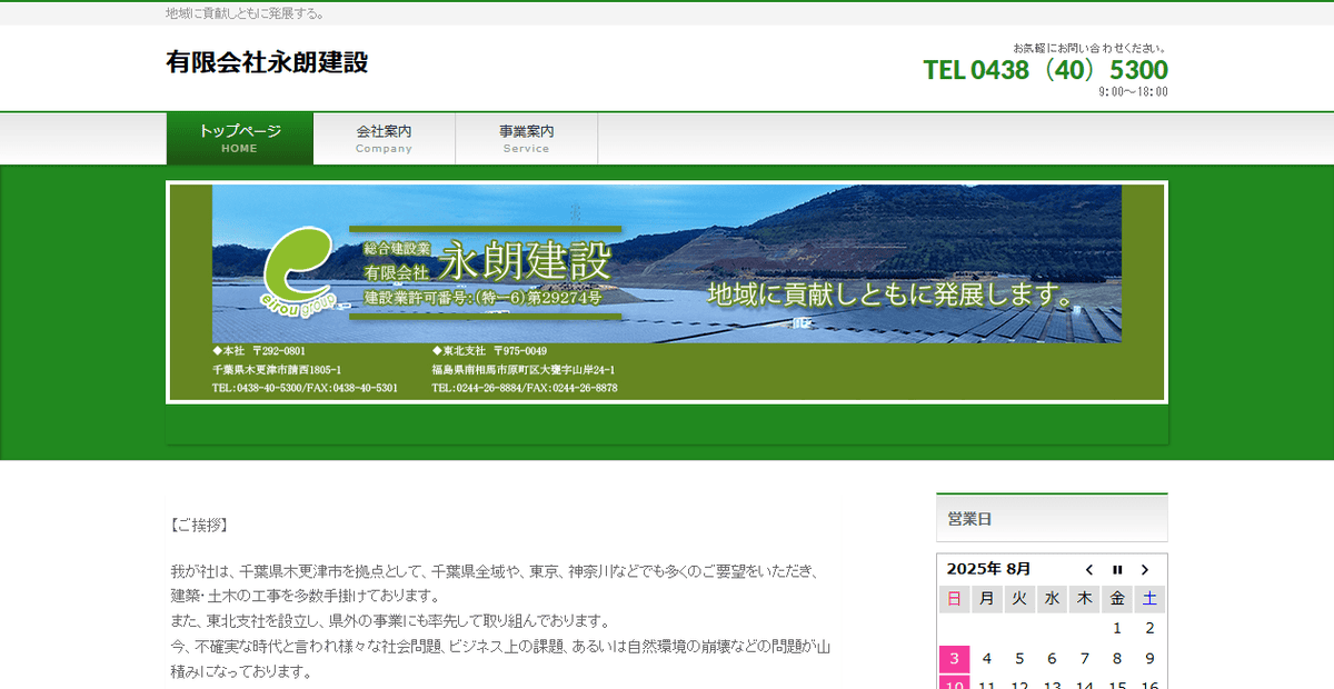 有限会社永朗建設の公式サイトスクリーンショット