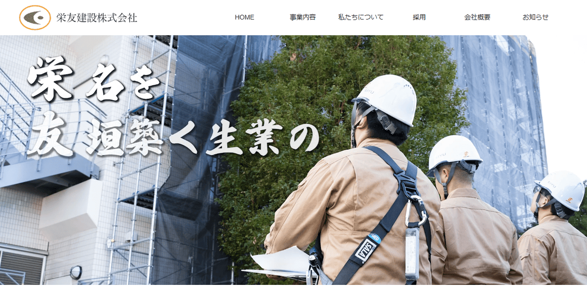 栄友建設株式会社の公式サイトスクリーンショット