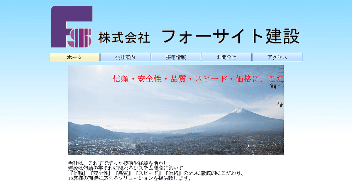 株式会社フォーサイト建設の公式サイトスクリーンショット