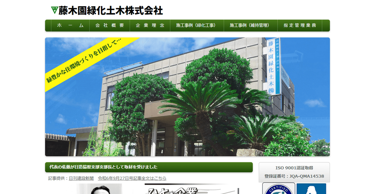 藤木園緑化土木株式会社の公式サイトスクリーンショット
